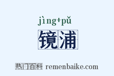 镜浦是什么意思的图片